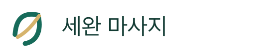 세완 마사지